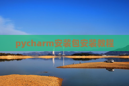 pycharm安装包安装教程 pycharm安装包安装教程