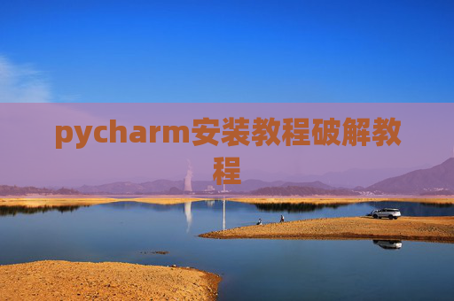pycharm安装教程破解教程