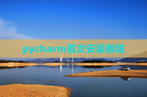 pycharm首次安装教程 pycharm首次安装教程