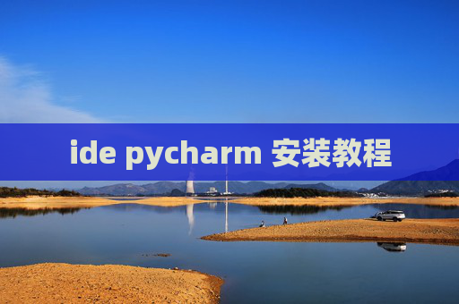 ide pycharm 安装教程