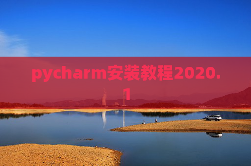 pycharm安装教程2020.1