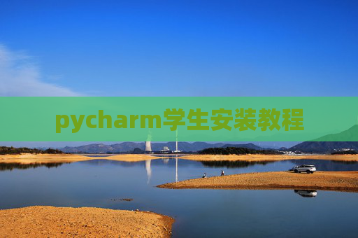 pycharm学生安装教程