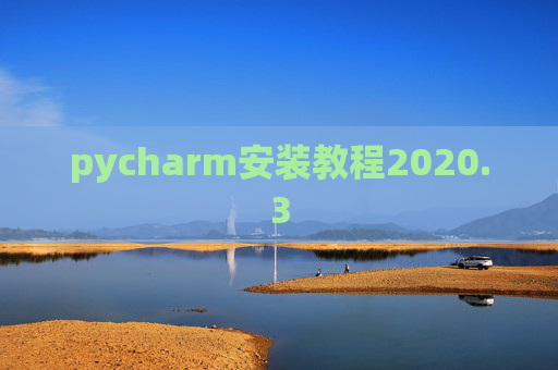 pycharm安装教程2020.3