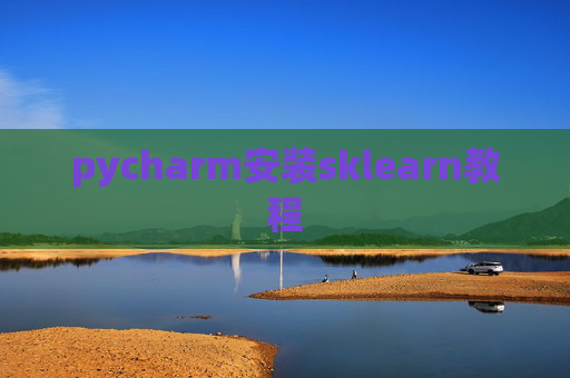 pycharm安装sklearn教程