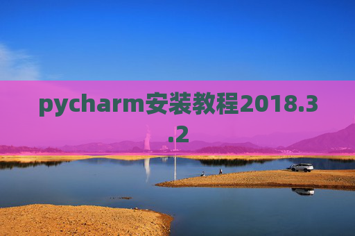 pycharm安装教程2018.3.2