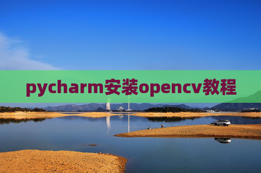 pycharm安装opencv教程
