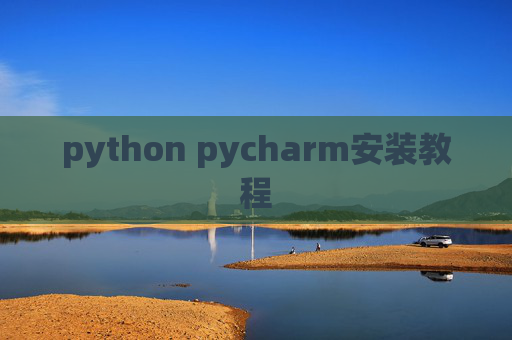 python pycharm安装教程